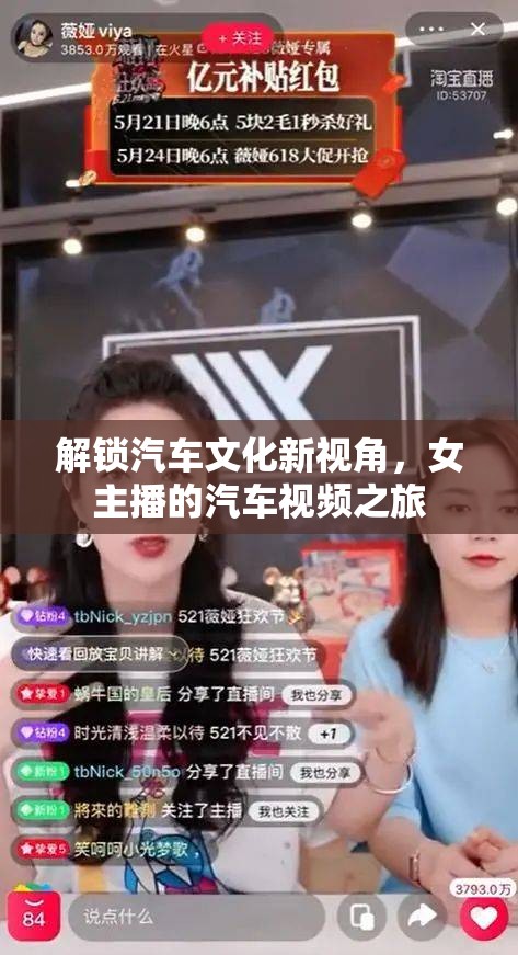 解鎖汽車(chē)文化新視角，女主播的汽車(chē)視頻之旅