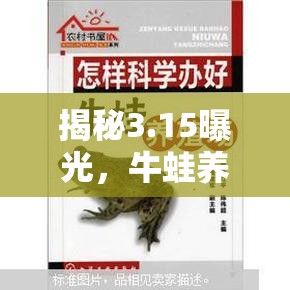 揭秘3.15曝光，牛蛙養(yǎng)殖的隱秘真相