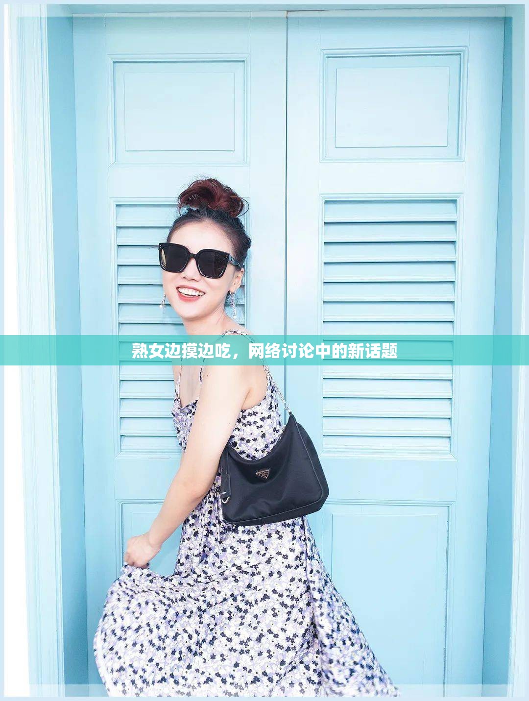 熟女邊摸邊吃，網(wǎng)絡(luò)討論中的新話題