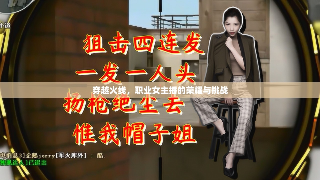 穿越火線，職業(yè)女主播的榮耀與挑戰(zhàn)