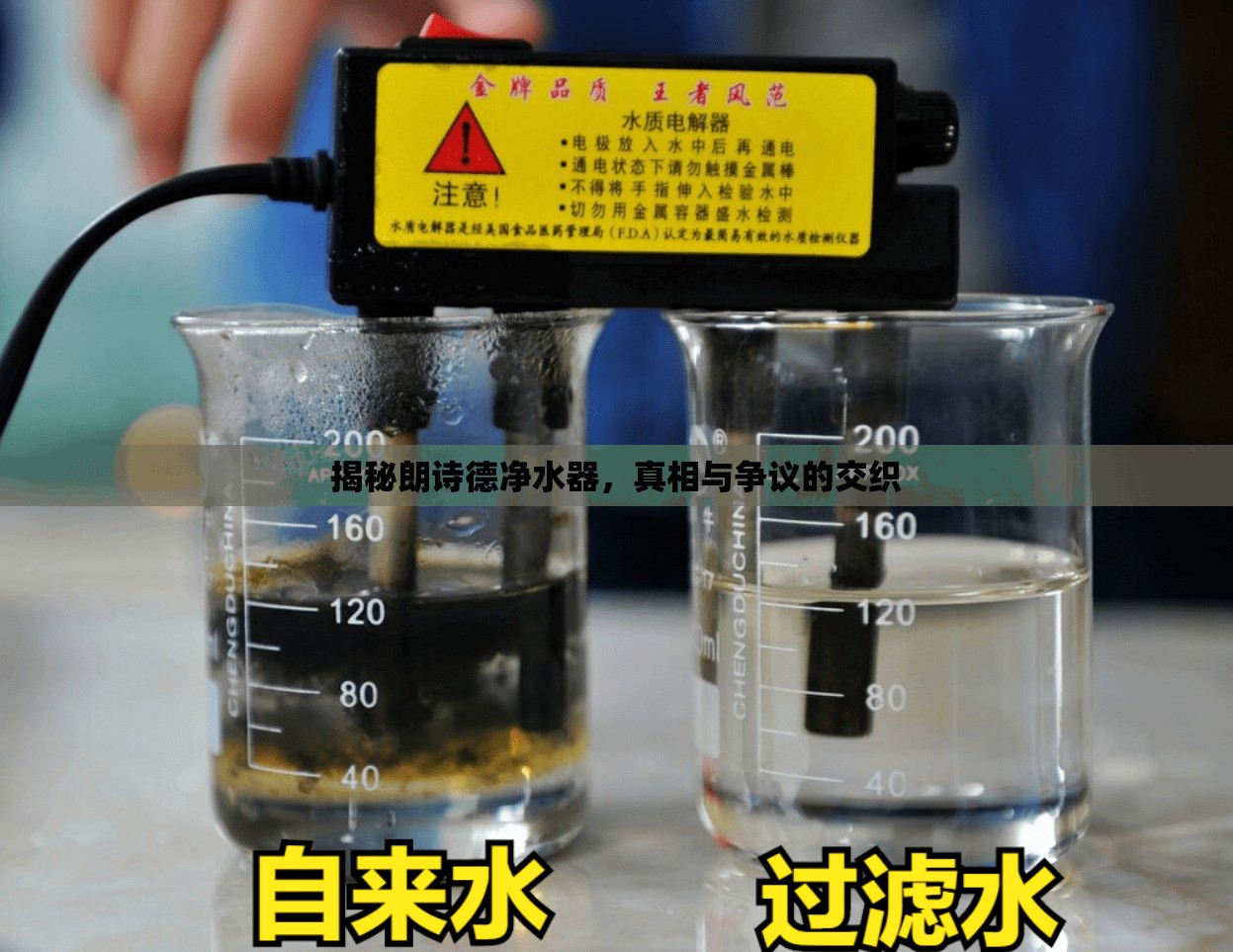 揭秘朗詩德凈水器，真相與爭議的交織