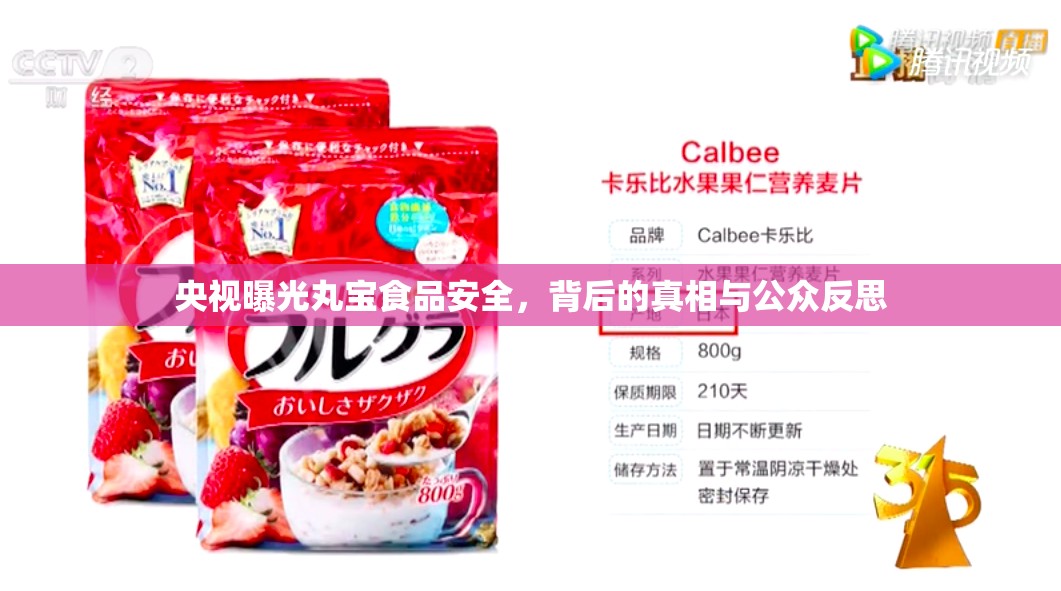 央視曝光丸寶食品安全，背后的真相與公眾反思