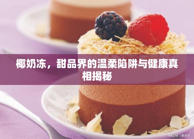 椰奶凍，甜品界的溫柔陷阱與健康真相揭秘