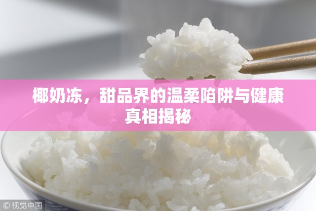 椰奶凍，甜品界的溫柔陷阱與健康真相揭秘