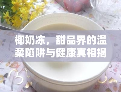 椰奶凍，甜品界的溫柔陷阱與健康真相揭秘