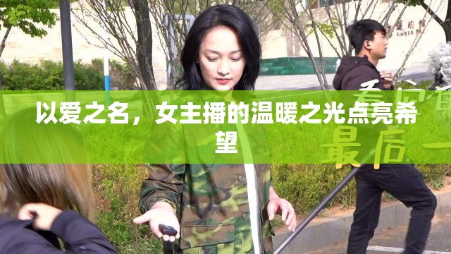 以愛之名，女主播的溫暖之光點亮希望