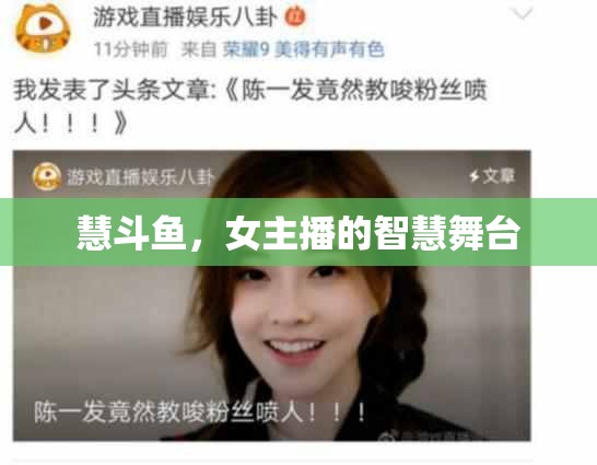慧斗魚(yú)，女主播的智慧舞臺(tái)