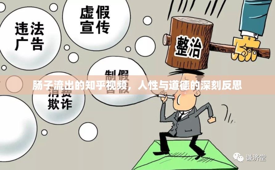 腸子流出的知乎視頻，人性與道德的深刻反思