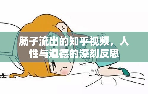 腸子流出的知乎視頻，人性與道德的深刻反思