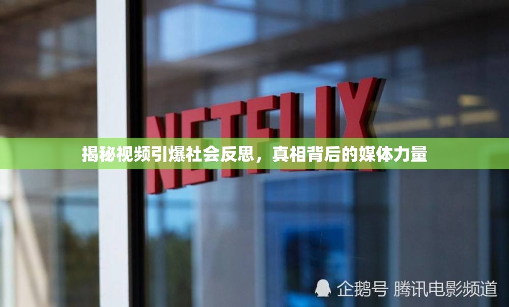 揭秘視頻引爆社會反思，真相背后的媒體力量