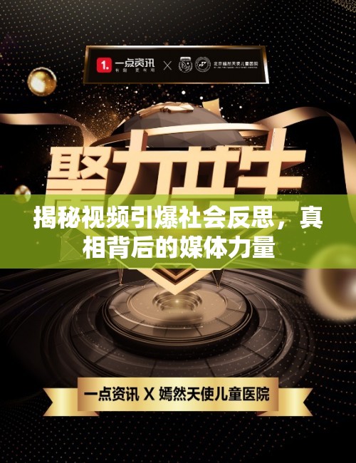 揭秘視頻引爆社會反思，真相背后的媒體力量