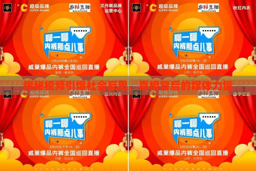 揭秘視頻引爆社會反思，真相背后的媒體力量