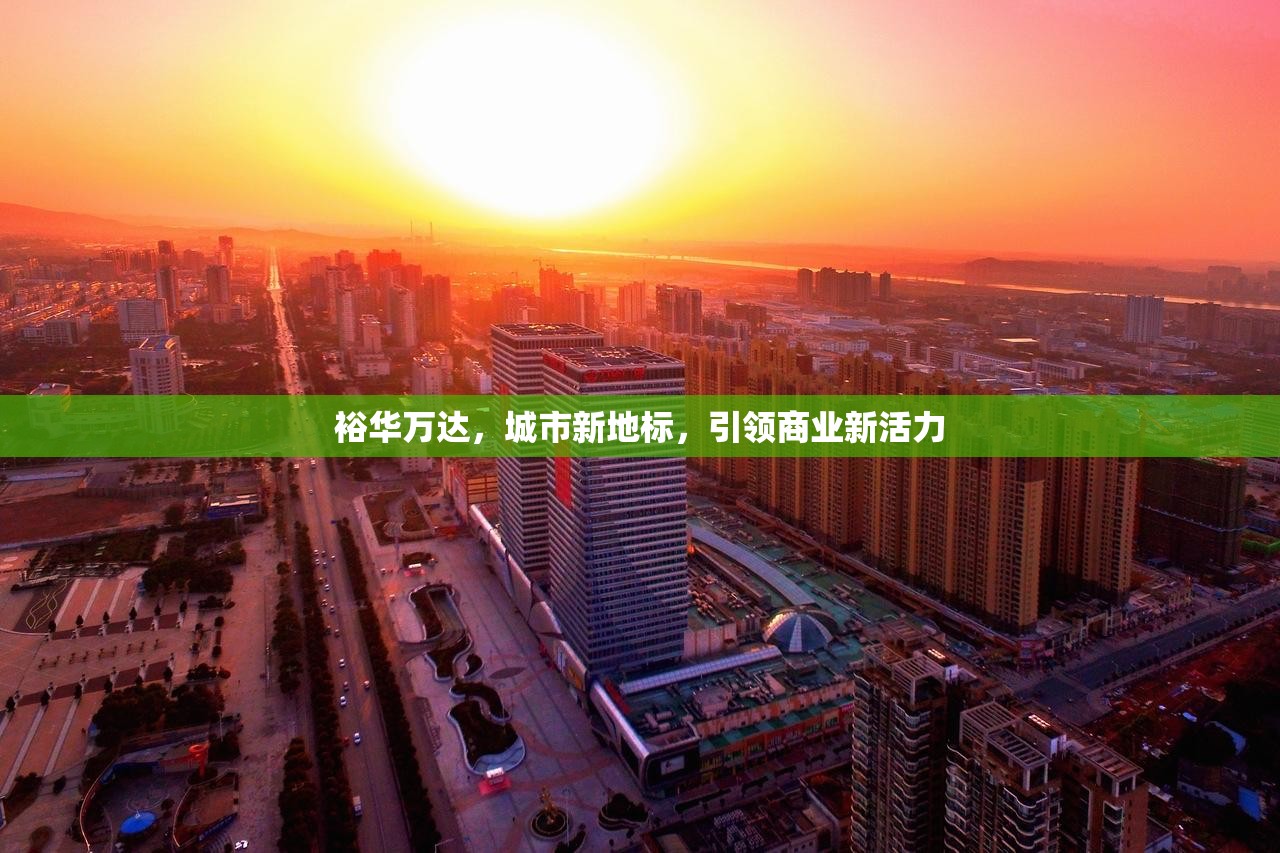 裕華萬達(dá)，城市新地標(biāo)，引領(lǐng)商業(yè)新活力