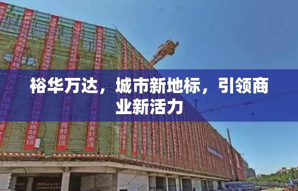 裕華萬達(dá)，城市新地標(biāo)，引領(lǐng)商業(yè)新活力