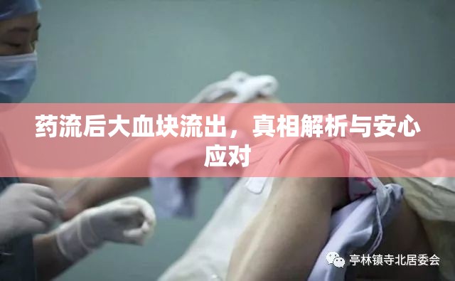 藥流后大血塊流出，真相解析與安心應(yīng)對(duì)