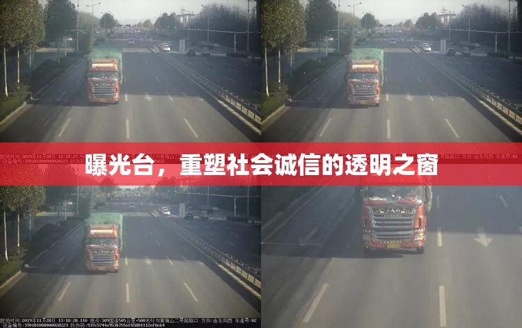 曝光臺(tái)，重塑社會(huì)誠(chéng)信的透明之窗