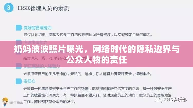 奶媽波波照片曝光，網(wǎng)絡(luò)時(shí)代的隱私邊界與公眾人物的責(zé)任