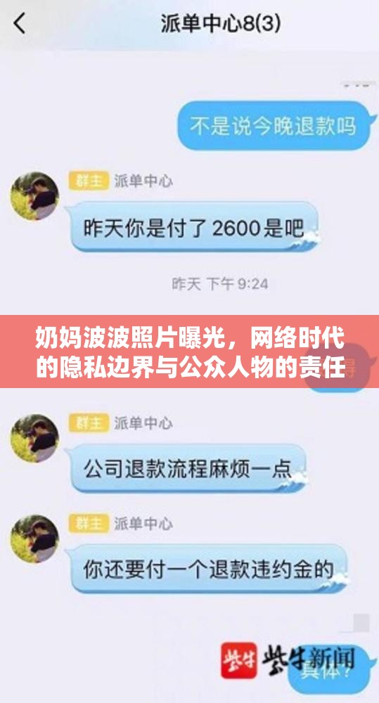 奶媽波波照片曝光，網(wǎng)絡(luò)時(shí)代的隱私邊界與公眾人物的責(zé)任