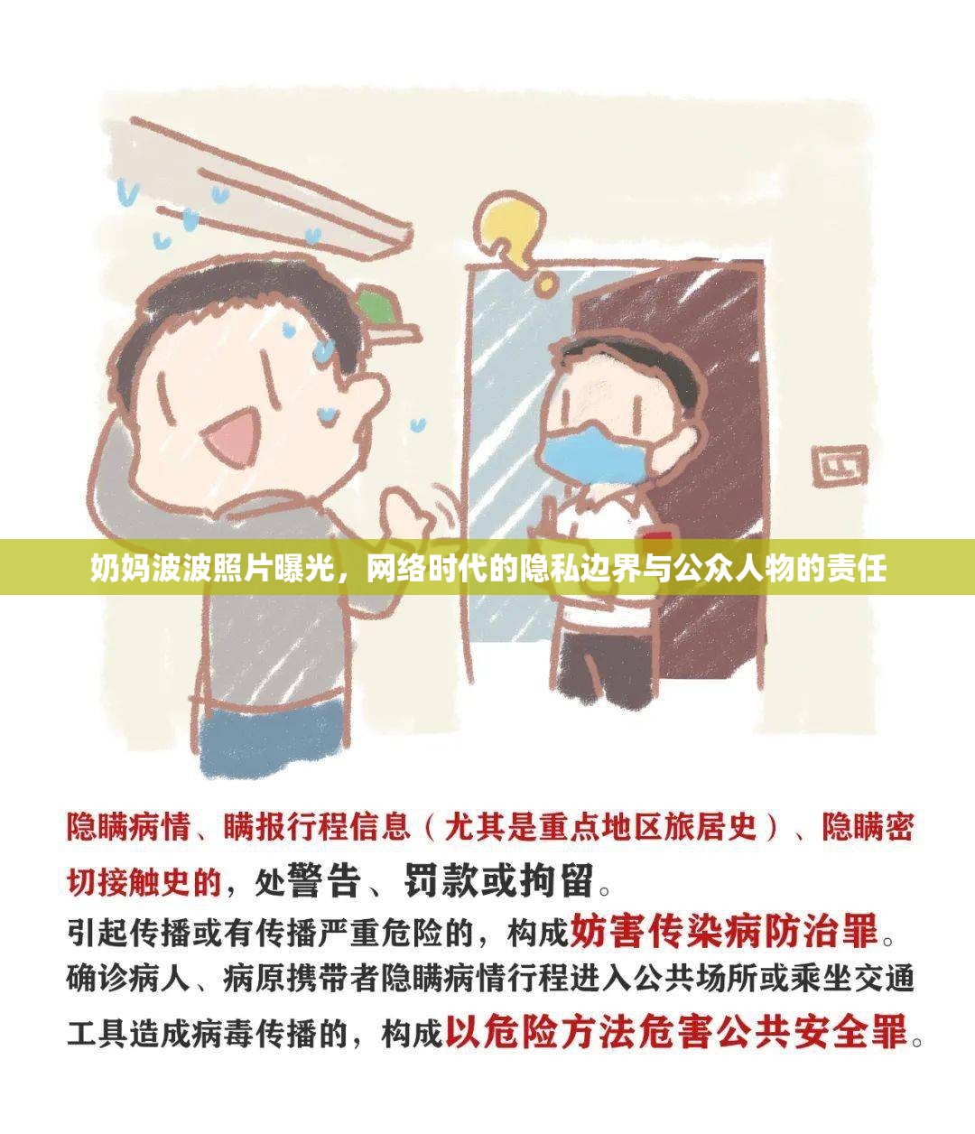 奶媽波波照片曝光，網(wǎng)絡(luò)時(shí)代的隱私邊界與公眾人物的責(zé)任