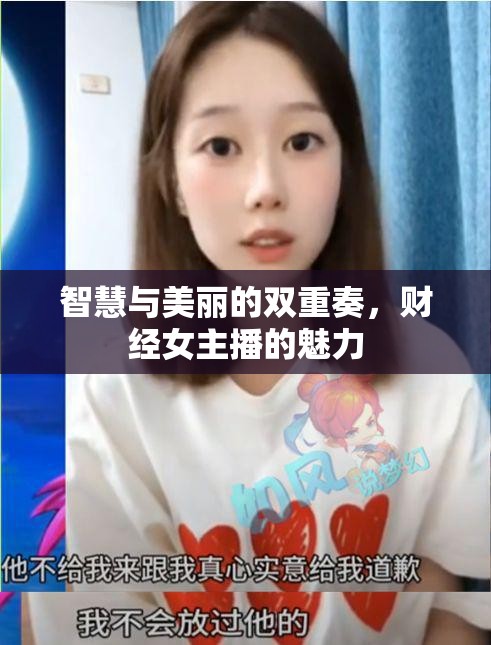 智慧與美麗的雙重奏，財經女主播的魅力