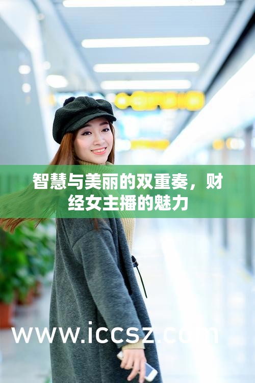 智慧與美麗的雙重奏，財經女主播的魅力