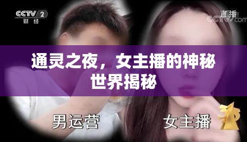 通靈之夜，女主播的神秘世界揭秘
