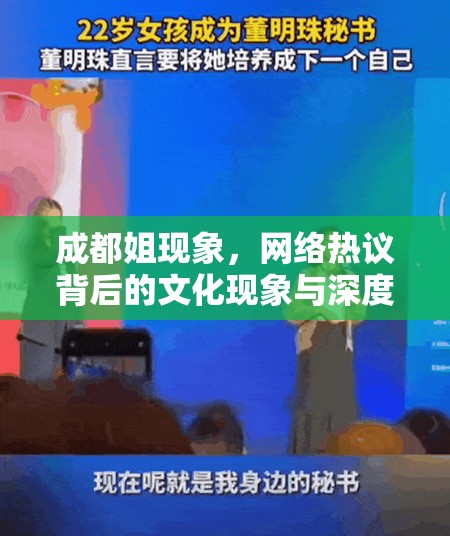 成都姐現(xiàn)象，網(wǎng)絡(luò)熱議背后的文化現(xiàn)象與深度思考