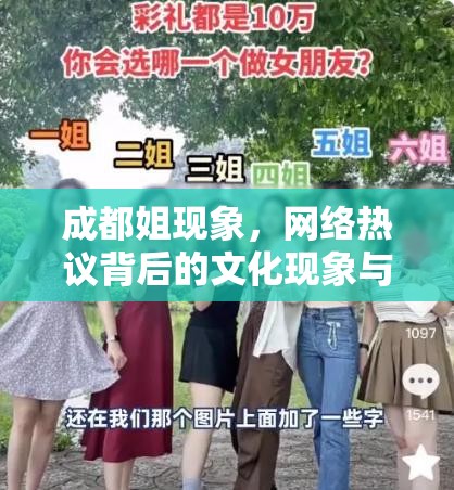 成都姐現(xiàn)象，網(wǎng)絡(luò)熱議背后的文化現(xiàn)象與深度思考