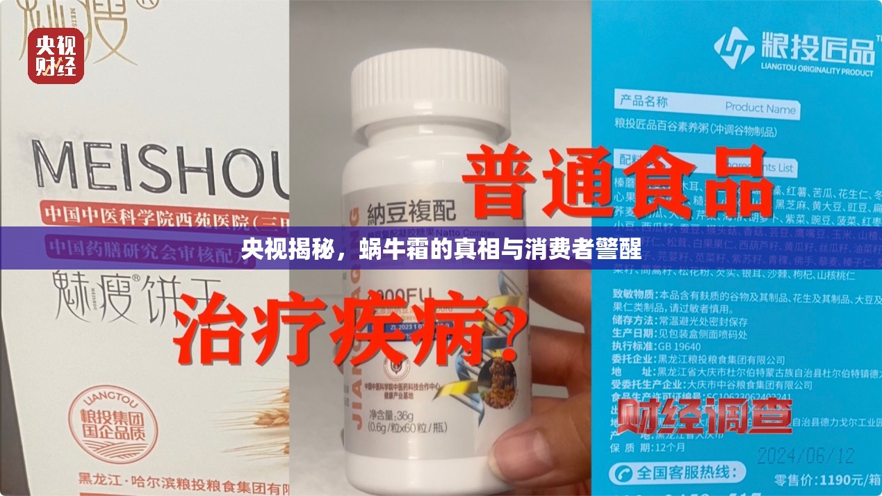 央視揭秘，蝸牛霜的真相與消費者警醒
