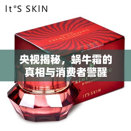 央視揭秘，蝸牛霜的真相與消費者警醒