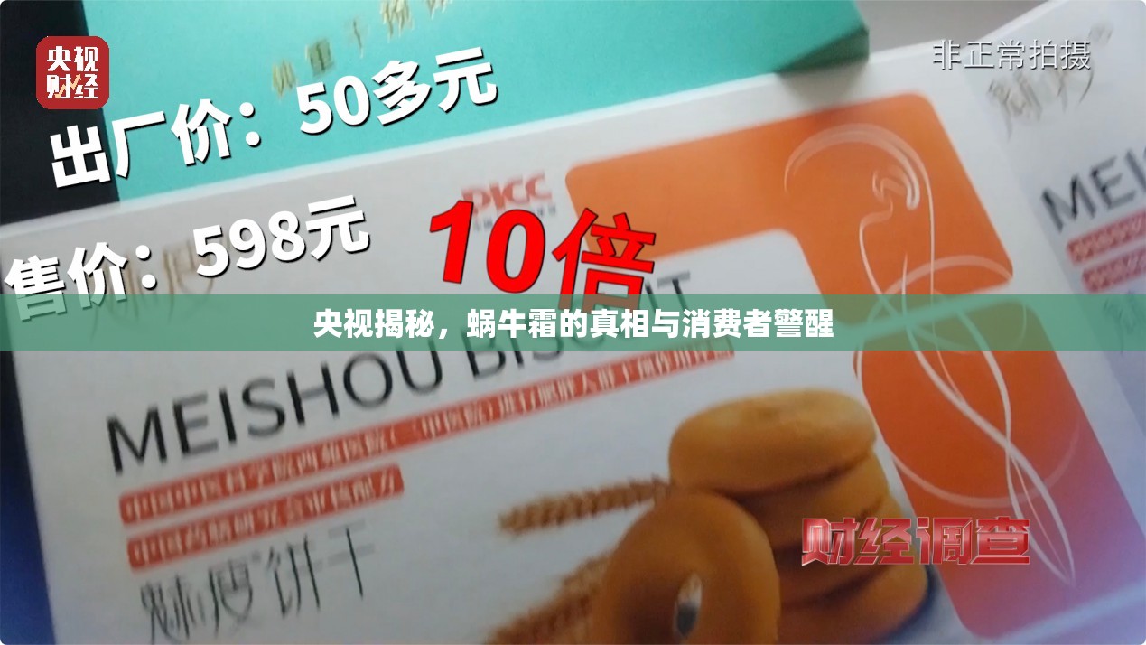 央視揭秘，蝸牛霜的真相與消費者警醒