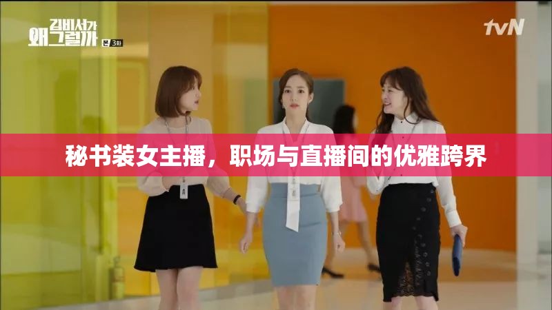 秘書裝女主播，職場(chǎng)與直播間的優(yōu)雅跨界