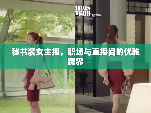 秘書裝女主播，職場(chǎng)與直播間的優(yōu)雅跨界