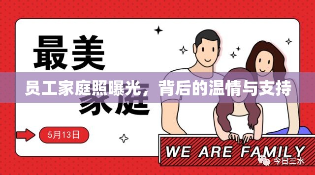 員工家庭照曝光，背后的溫情與支持