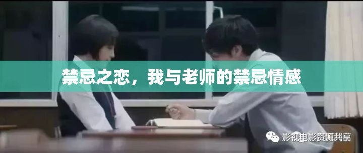 禁忌之戀，我與老師的禁忌情感
