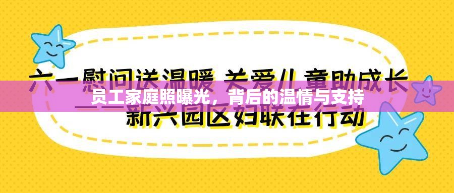 員工家庭照曝光，背后的溫情與支持