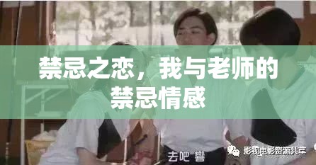 禁忌之戀，我與老師的禁忌情感