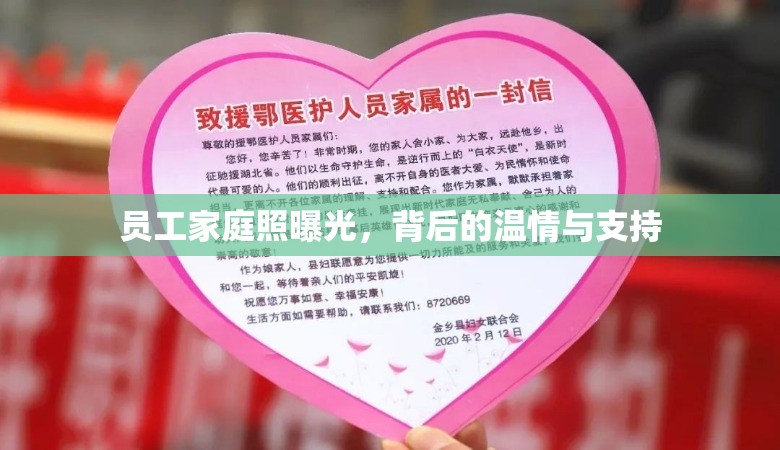 員工家庭照曝光，背后的溫情與支持