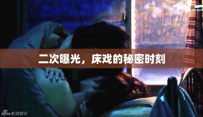 二次曝光，床戲的秘密時刻