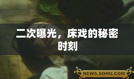 二次曝光，床戲的秘密時刻