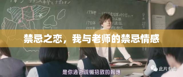禁忌之戀，我與老師的禁忌情感