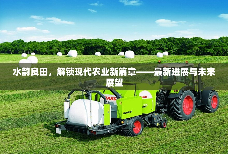 水韻良田，解鎖現(xiàn)代農(nóng)業(yè)新篇章——最新進(jìn)展與未來展望