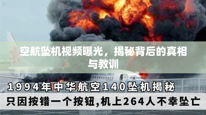 空航墜機(jī)視頻曝光，揭秘背后的真相與教訓(xùn)