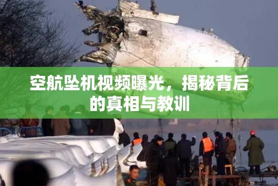 空航墜機(jī)視頻曝光，揭秘背后的真相與教訓(xùn)