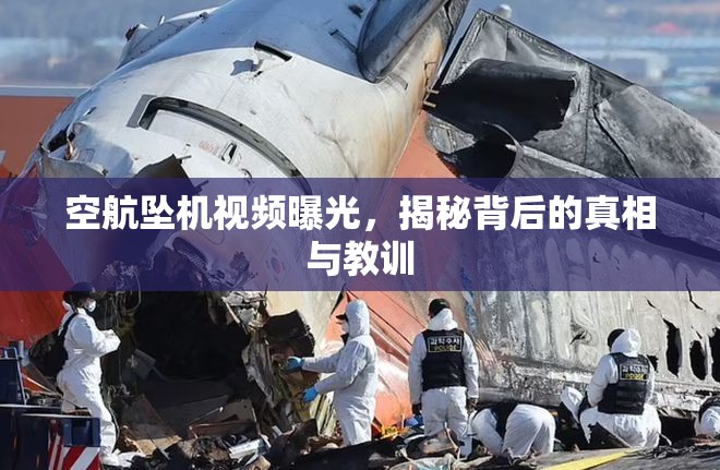 空航墜機(jī)視頻曝光，揭秘背后的真相與教訓(xùn)