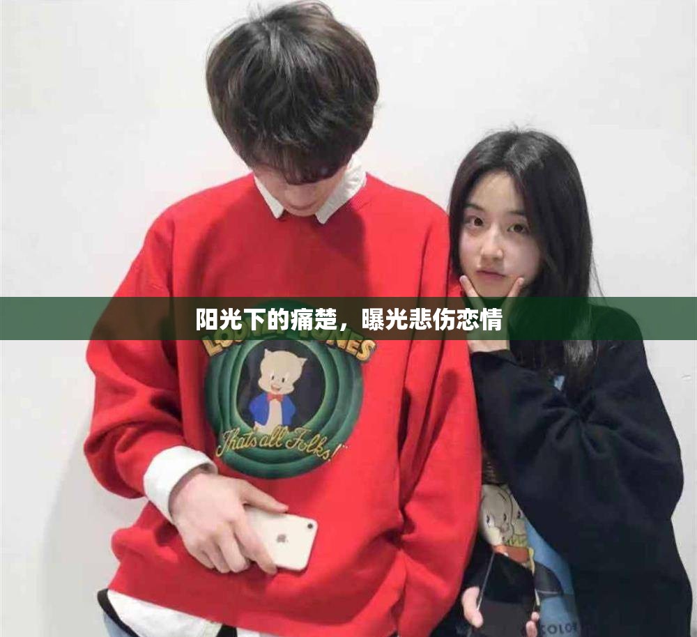 陽光下的痛楚，曝光悲傷戀情