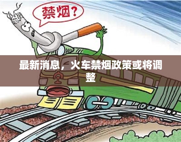 最新消息，火車禁煙政策或?qū)⒄{(diào)整