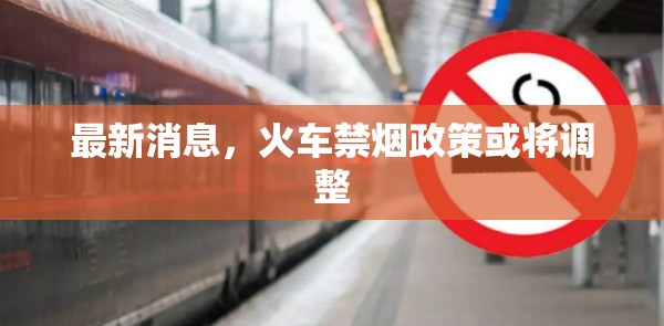 最新消息，火車禁煙政策或?qū)⒄{(diào)整