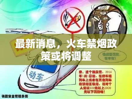 最新消息，火車禁煙政策或?qū)⒄{(diào)整