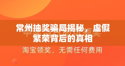 常州抽獎騙局揭秘，虛假繁榮背后的真相